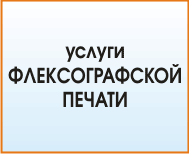 Флексография